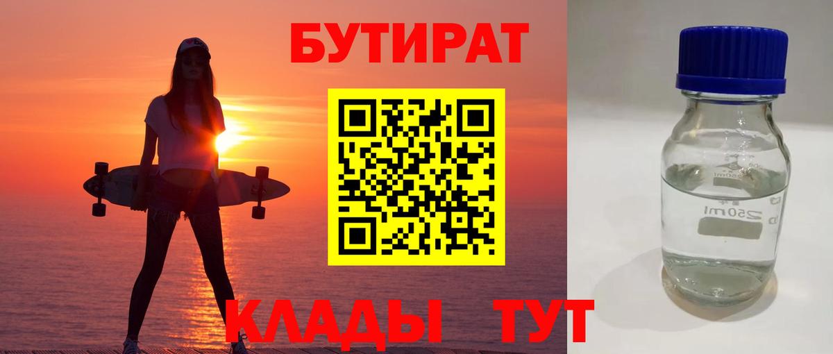 Коркино  БУТИРАТ  Вход с VPN  БУТИРАТ BDO 33% 